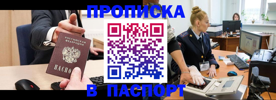 прописка 2025 в Рубцовске